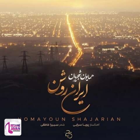 آهنگ همایون شجریان ایران روشن 
