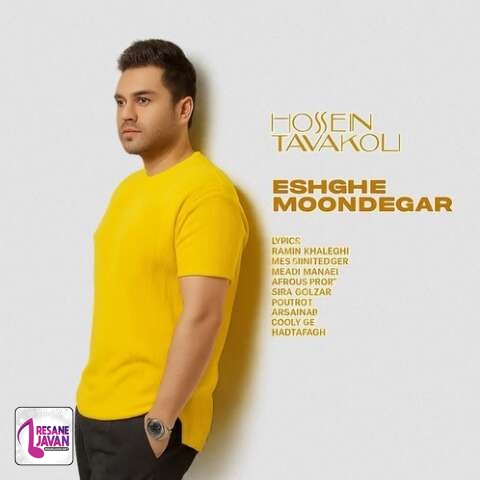 آهنگ حسین توکلی عشق موندگار