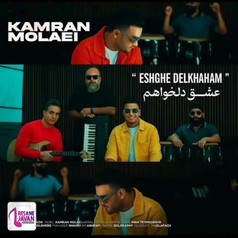 آهنگ کامران مولایی عشق دلخواهم