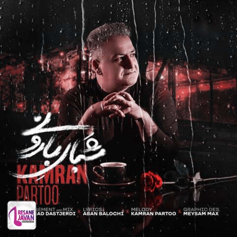 آهنگ کامران پرتو شبای بارونی 