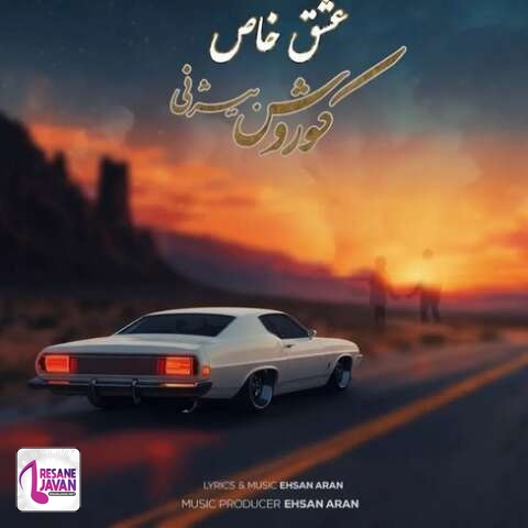 آهنگ کوروش بیژنی عشق خاص 