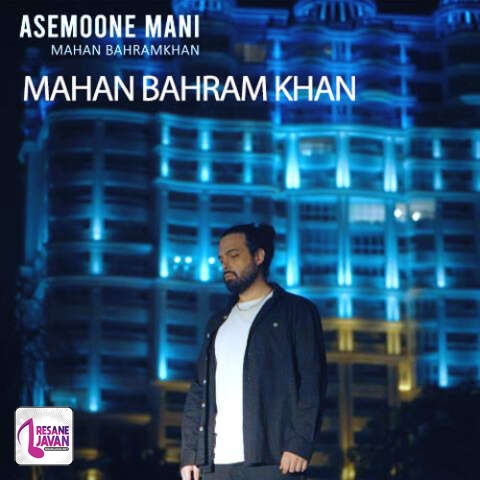آهنگ ماهان بهرام خان آسمون منی 