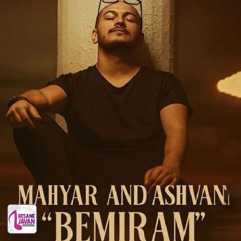 آهنگ اشوان و مهیار بمیرمم از تنهایی چشمم نمیبینه تورو