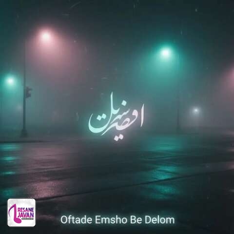 آهنگ افتاده امشو به دلم میای بهم سر میزنی ممرض