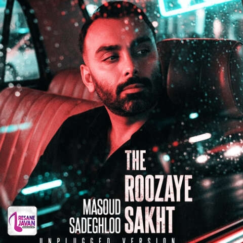 آهنگ مسعود صادقلو ورژن آنپلاگد روزای سخت 