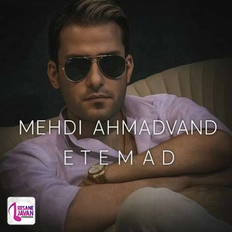 آهنگ مهدی احمدوند اعتماد
