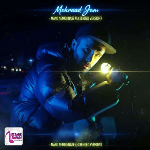 آهنگ مهراد جم نسخه طولانی منو نمیشناسه 