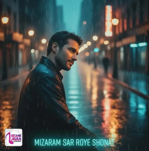 آهنگ میزارم سر روی شونت که قلبت بیقرارم شه