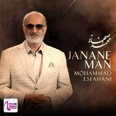 آهنگ محمد اصفهانی جانان من
