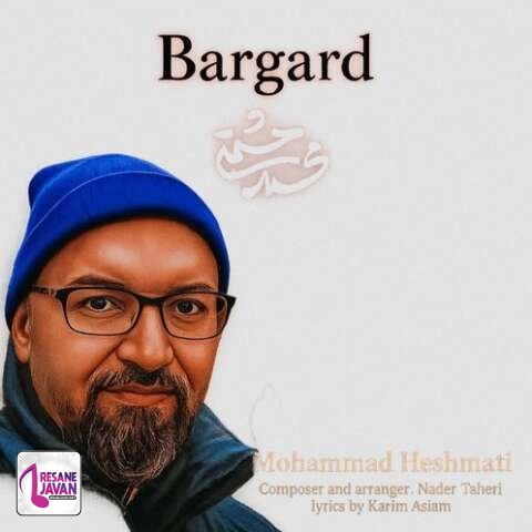 آهنگ محمد حشمتی برگرد