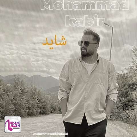 آهنگ محمد کبیر شاید 