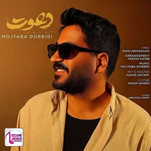 آهنگ مجتبی دربیدی دعوت 
