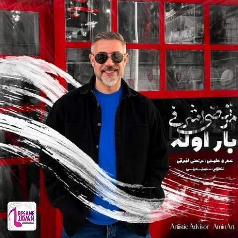 آهنگ مرتضی اشرفی بار اوله 