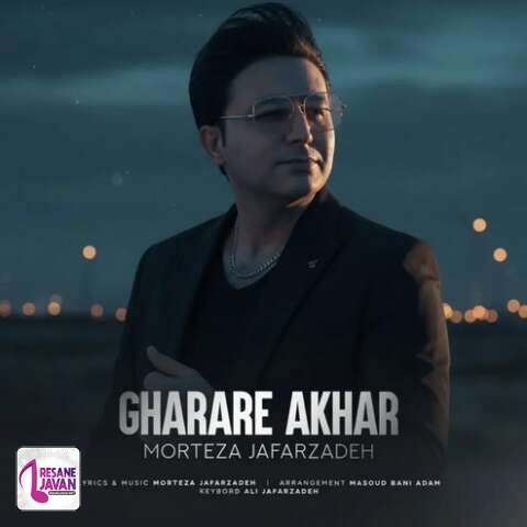 آهنگ مرتضی جعفرزاده قرار آخر