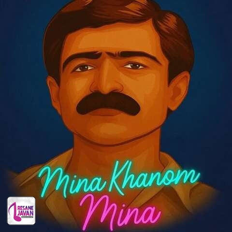 آهنگ ناصر رزازی مینا خانم مینا دردت له گیانم مینا 