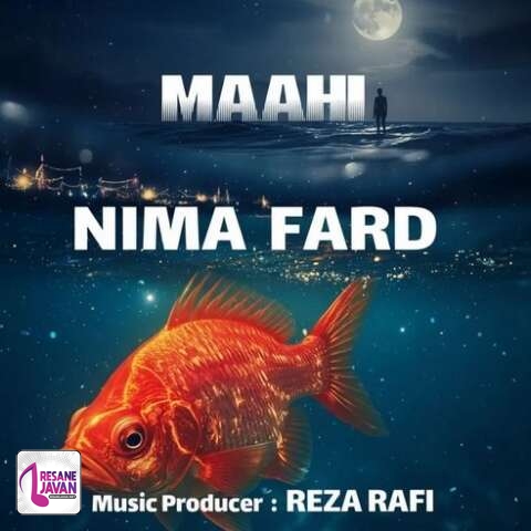 آهنگ نیما فرد ماهی