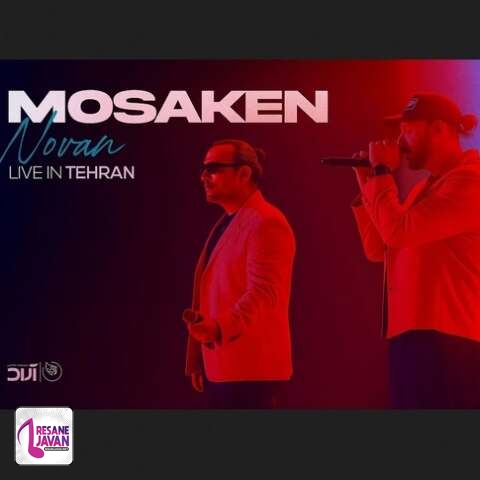 آهنگ نوان کنسرت ورژن مسکن 