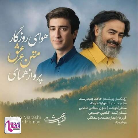 آهنگ پرواز همای هوای روزگار