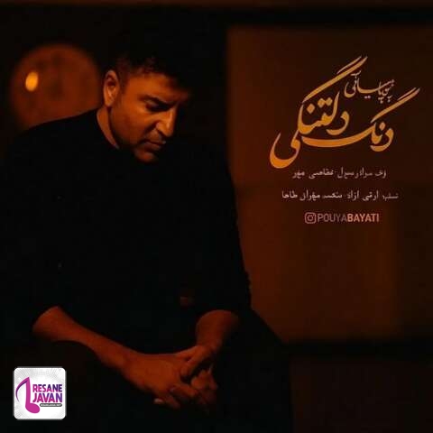 آهنگ پویا بیاتی دنگ دلتنگی 