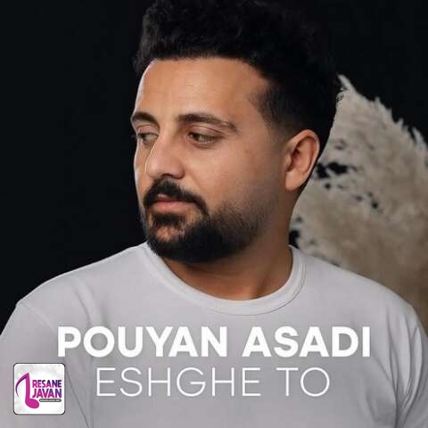 آهنگ پویان اسدی عشق تو کورم کرد حرفات مجبورم کرد