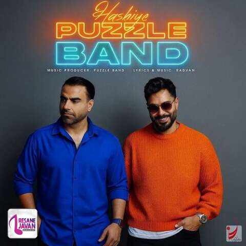 آهنگ پازل بند حاشیه 