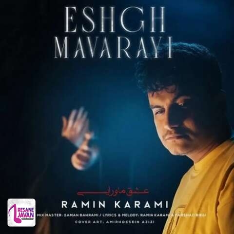 آهنگ رامین کرمی عشق ماورایی 