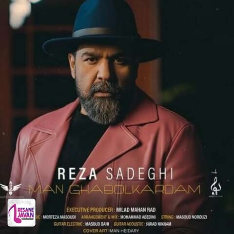 آهنگ رضا صادقی من قبول کردم