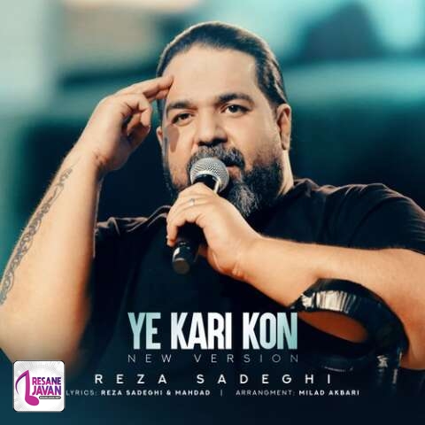 آهنگ رضا صادقی ورژن جدید یه کاری کن 