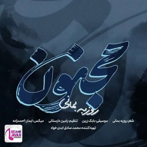 آهنگ روزبه بمانی مجنون