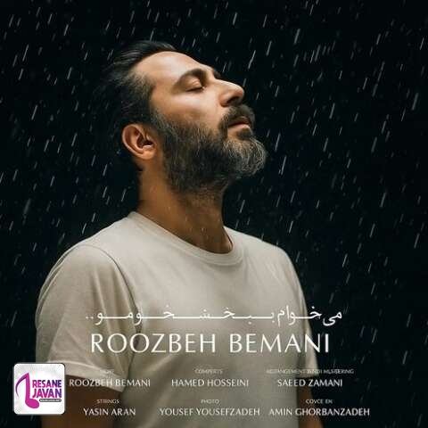 آهنگ روزبه بمانی میخوام ببخشم خودمو