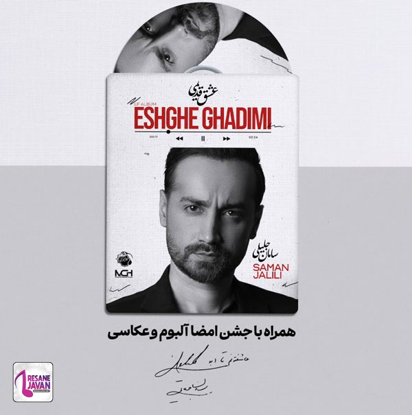 آهنگ دانلود آلبوم سامان جلیلی عشق قدیمی 