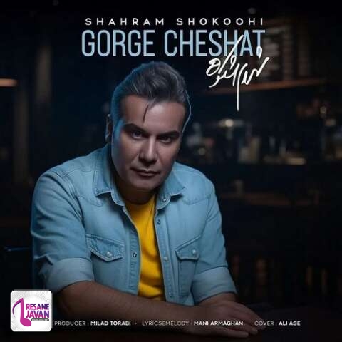 آهنگ شهرام شکوهی گرگ چشات