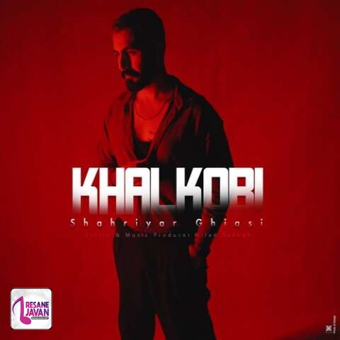 آهنگ شهریار غیاثی خالکوبی