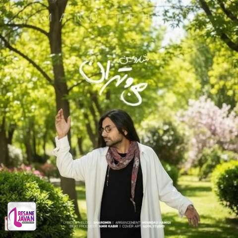 آهنگ شارومین من و تهران 