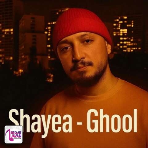 آهنگ شایع غول