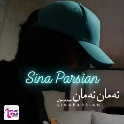 آهنگ سینا پارسیان ئه مان ئه مان (امان امان) 