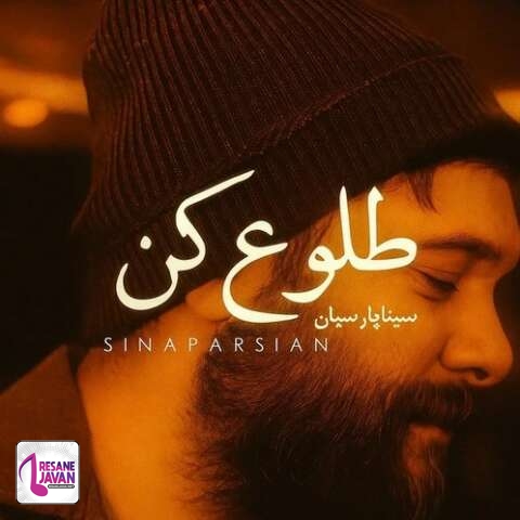 آهنگ سینا پارسیان طلوع کن