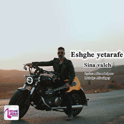 آهنگ سینا واله عشق یطرفه 