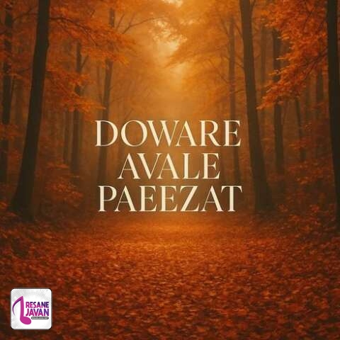 آهنگ سبحان محمدی دواره اول پاییز هات دلتنگی او چشمات 