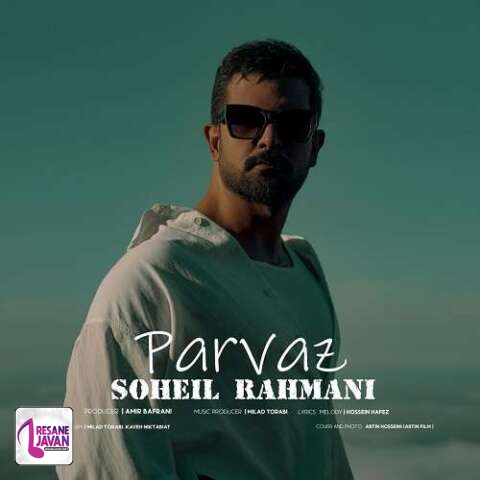 آهنگ سهیل رحمانی پرواز