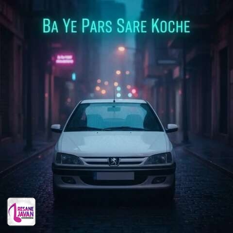 آهنگ ترند اینستا با یه پارس سر کوچه لنگر زدم چت مست