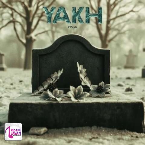 آهنگ ویناک یخ 