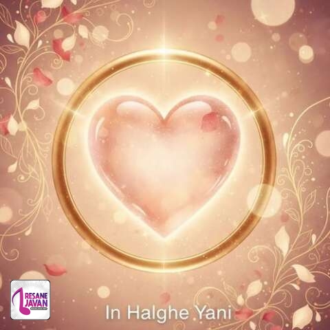 آهنگ یارا زاهد این حلقه یعنی تو قلب منی 