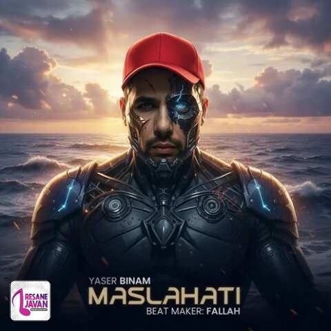 آهنگ یاسر بینام مصلحتی 