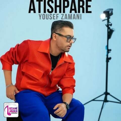 آهنگ یوسف زمانی آتیش پاره 