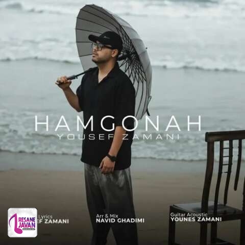 آهنگ یوسف زمانی همگناه
