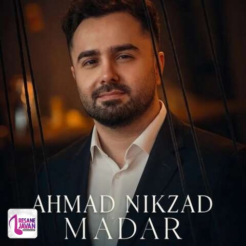 آهنگ احمد نیکزاد نگهبان سر گهواره من تویی مادر