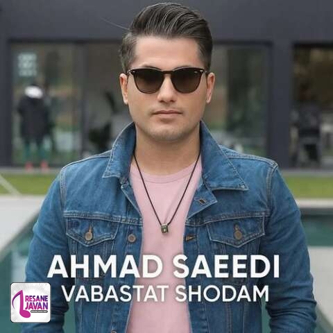 آهنگ احمد سعیدی وابستت شدم و به تو کردم عادت