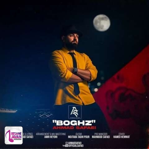 آهنگ احمد صفایی بغض