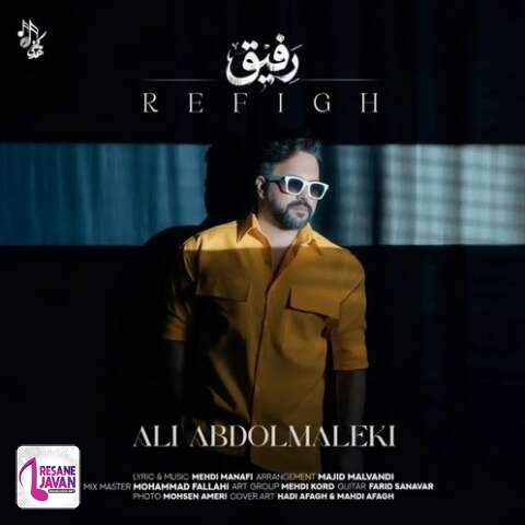 آهنگ علی عبدالمالکی رفیق